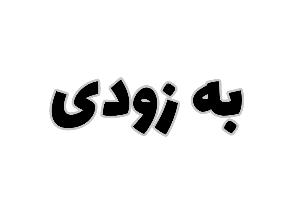 تابلو خوشنویسی 13